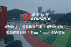 工程塑膠跑道：安全耐用，運(yùn)動健康的理想選擇